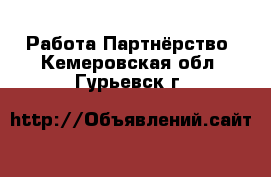 Работа Партнёрство. Кемеровская обл.,Гурьевск г.